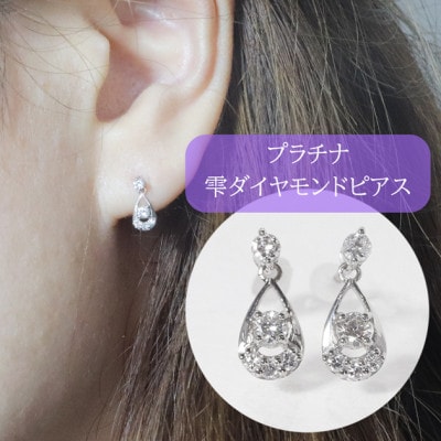 プラチナ　0.20ct　雫ダイヤモンドピアス【BQ-91】