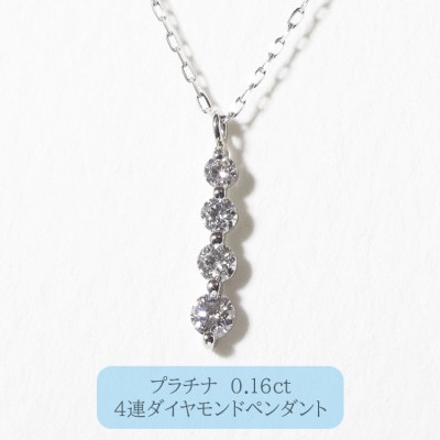 プラチナ　0.16ct　4連ダイヤモンドペンダント【BQ-95】