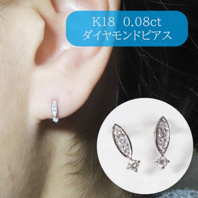 K18WG　0.08ct　ダイヤモンドピアス【BQ-101】
