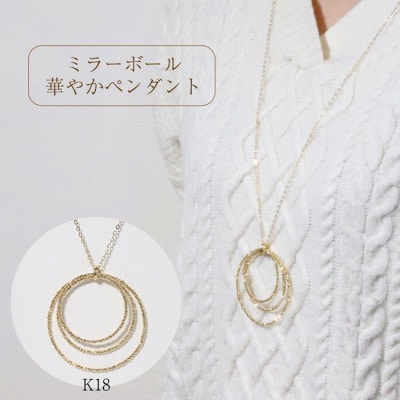 K18　ミラーボール華やかペンダント【BQ-124】
