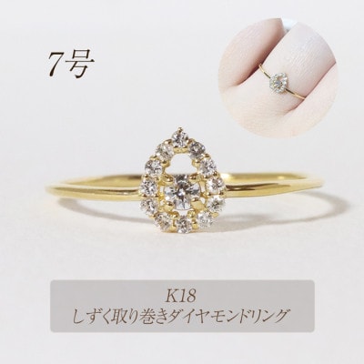 K18　0.12ct　しずく取り巻きダイヤモンドリング【BQ-77】#7