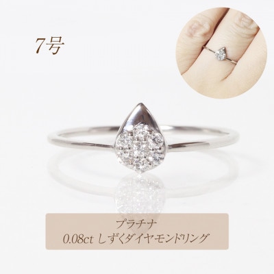 プラチナ　0.08ct　しずくダイヤモンドリング【BQ-78】#7