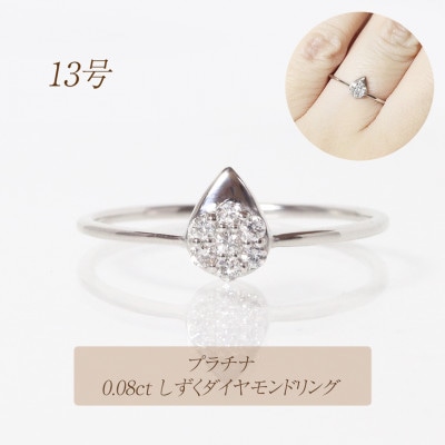 プラチナ　0.08ct　しずくダイヤモンドリング【BQ-78】#13
