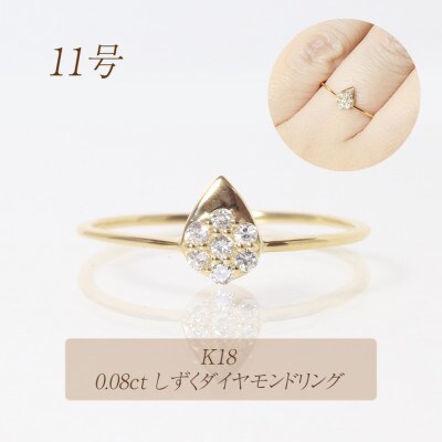 K18　0.08ct　しずくダイヤモンドリング【BQ-79】#11