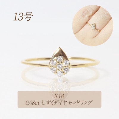 K18　0.08ct　しずくダイヤモンドリング【BQ-79】#13