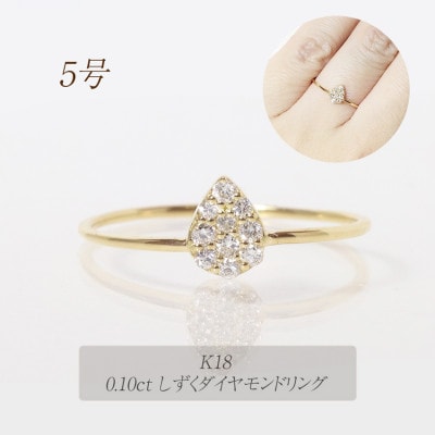 K18　0.10ct　しずくダイヤモンドリング【BQ-87】#5