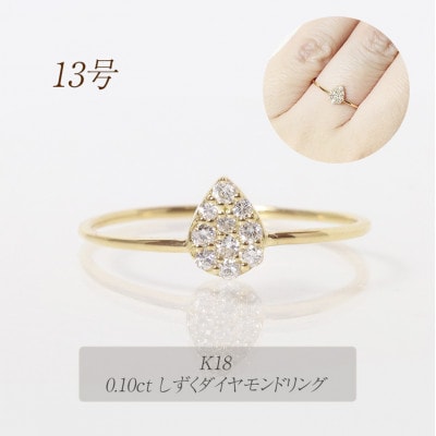 K18　0.10ct　しずくダイヤモンドリング【BQ-87】#13