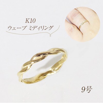 K10　ウェーブ　ミディリング【BQ-107】#9