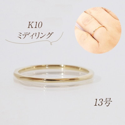 K10　ミディリング【BQ-109】#13