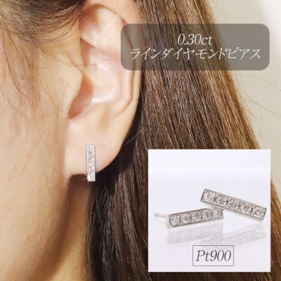 プラチナ　0.30ct　ラインダイヤモンドピアス【BQ-143】
