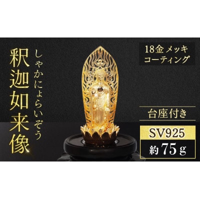 シルバー　釈迦如来像　K18メッキ【BQ-148】