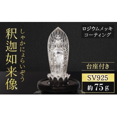 シルバー　釈迦如来像　ロジウムメッキ【BQ-149】