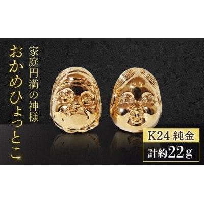 純金　K24　おかめひょっとこ【BQ-151】