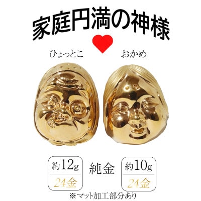 純金　K24　おかめひょっとこ(マット加工)【BQ-152】