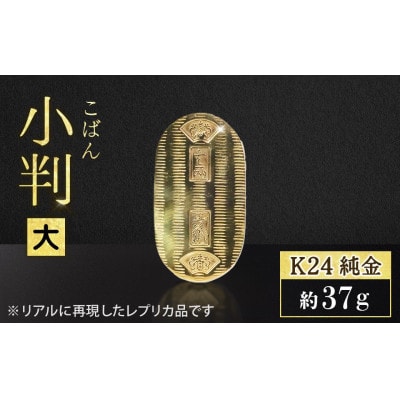 純金　K24　小判【BQ-153】