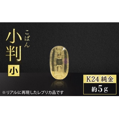純金　K24　小判(小)【BQ-154】