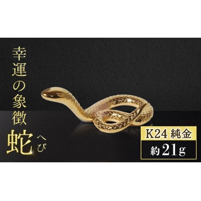 純金　K24　幸運の象徴　蛇【BQ-156】