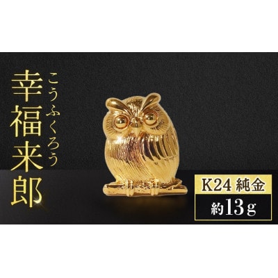 純金　K24　ちょこんと幸福来郎【BQ-158】