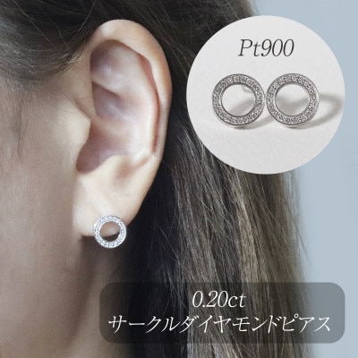 プラチナ　0.20ctサークルダイヤモンドピアス【BQ-161】