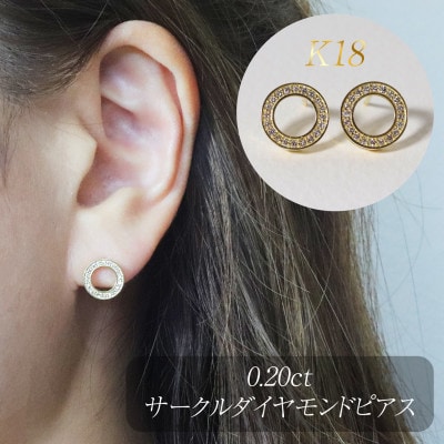 K18　0.20ctサークルダイヤモンドピアス【BQ-162】