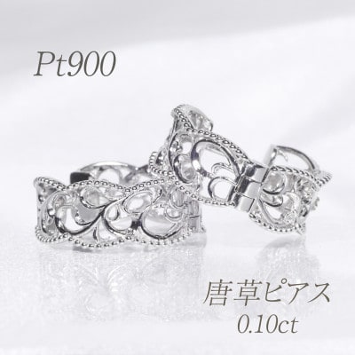 プラチナ　0.10ct　唐草デザインピアス【BQ-163】