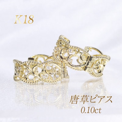 K18 0.10ct 唐草デザインピアス【BQ-164】