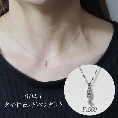 プラチナ 0.04ct ダイヤモンドペンダント【BQ-165】