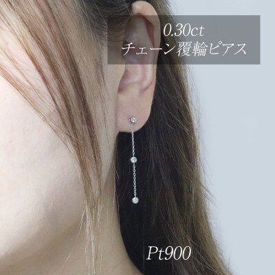 プラチナ 0.30ct 覆輪チェーンピアス【BQ-167】