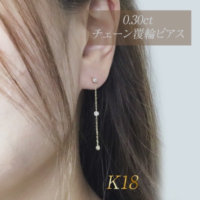 K18 0.30ct 覆輪チェーンピアス【BQ-168】