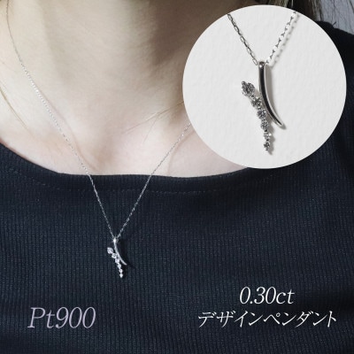 プラチナ 0.30ct デザインペンダント【BQ-177】