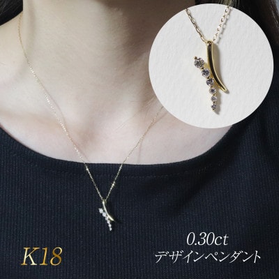 K18 0.30ct デザインペンダント【BQ-178】