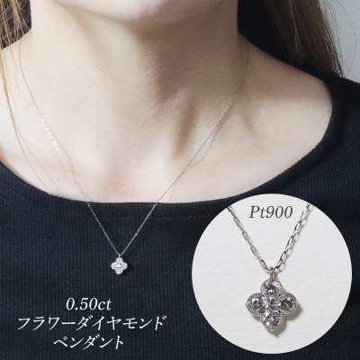 プラチナ 0.50ct フラワーダイヤモンドペンダント【BQ-179】