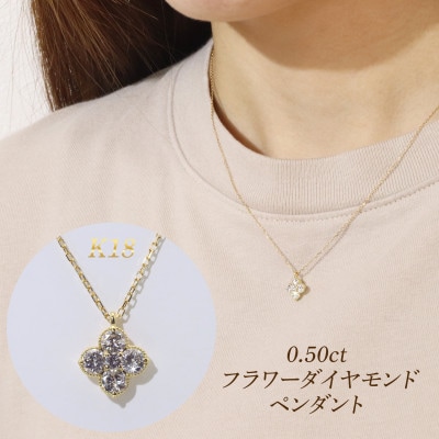 K18 0.50ct フラワーダイヤモンドペンダント【BQ-180】