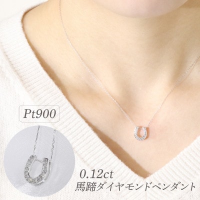 プラチナ 0.12ct 馬蹄ダイヤモンドペンダント【BQ-181】