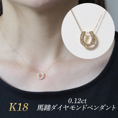 K18 0.12ct 馬蹄ダイヤモンドペンダント【BQ-182】
