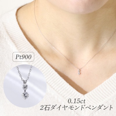 プラチナ 0.15ct 2石ダイヤモンドペンダント【BQ-183】