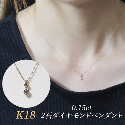 K18 0.15ct 2石ダイヤモンドペンダント【BQ-184】
