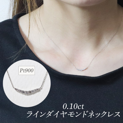 プラチナ 0.10ct ラインダイヤモンドネックレス【BQ-185】