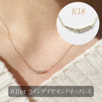 K18 0.10ct ラインダイヤモンドネックレス【BQ-186】