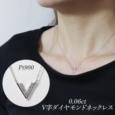 プラチナ 0.06ct V字ダイヤモンドネックレス【BQ-187】