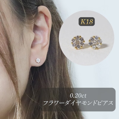 K18　0.20ctフラワーダイヤモンドピアス【BQ-190】
