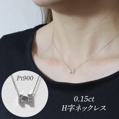 プラチナ 0.15ct H字ネックレス【BQ-191】