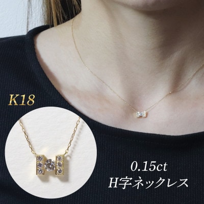 K18 0.15ct H字ネックレス【BQ-192】