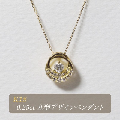 K18 0.25ct 丸型デザインペンダント【BQ-194】