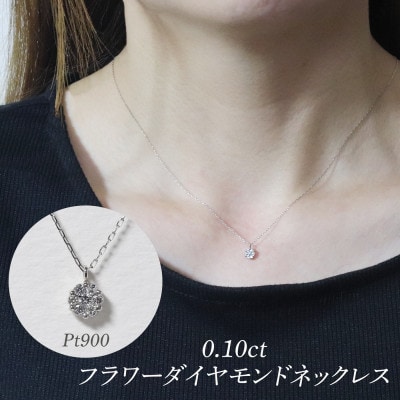 プラチナ 0.10ct フラワーダイヤモンドネックレス【BQ-195】