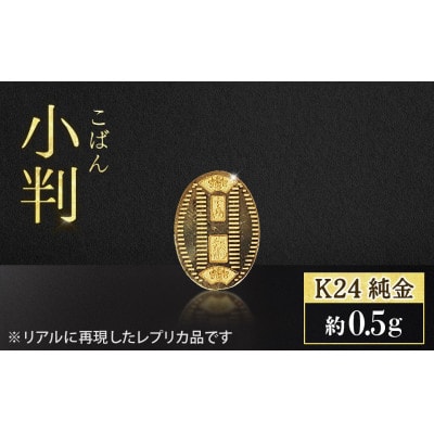 純金　K24　24金　小判　0.5g【BQ-232】