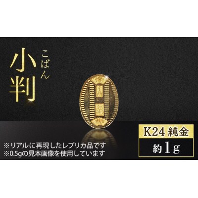 純金　K24　24金　小判　1g【BQ-233】