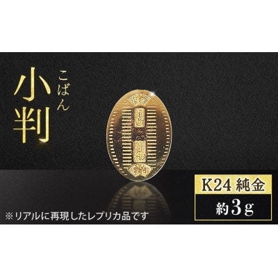 純金　K24　24金　小判　3g【BQ-234】