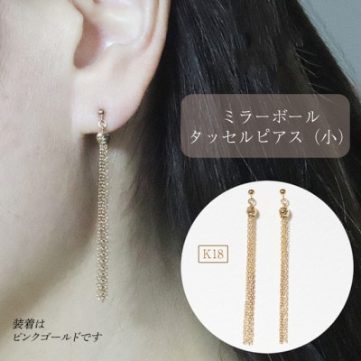 K18　ミラーボールタッセルピアス(小)【BQ-117】