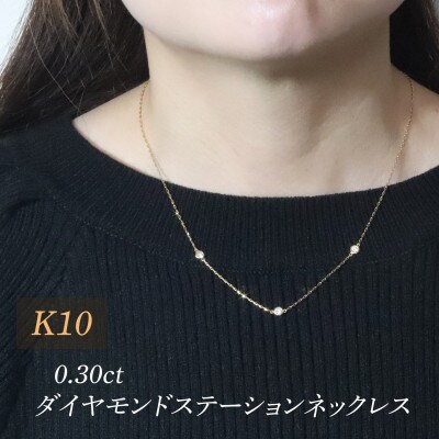 K10 0.30ct ダイヤモンドステーションネックレス【BQ-198】